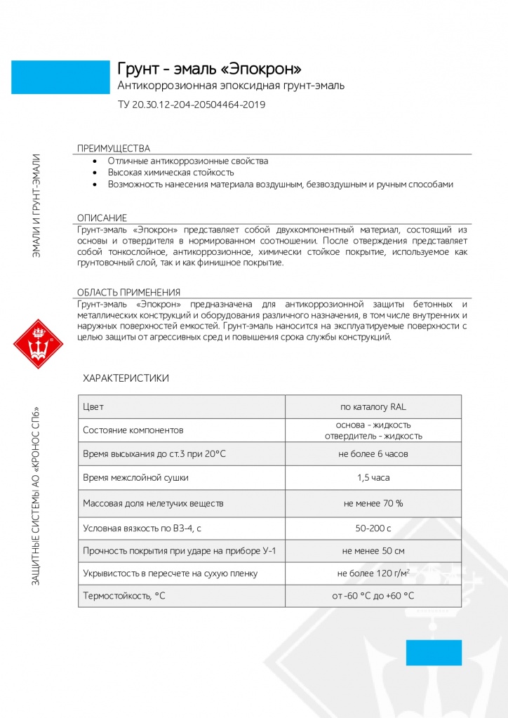 Грунт-эмаль Эпокрон_page-0001.jpg Грунт-эмаль Эпокрон_page-0001.jpg